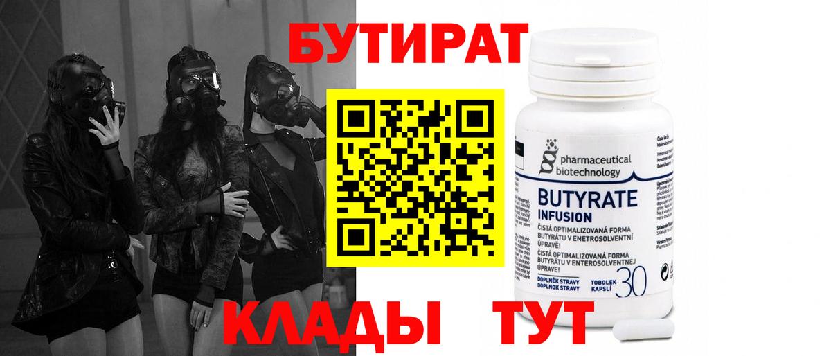 Бутират оксибутират  Вход с VPN  Балаково 